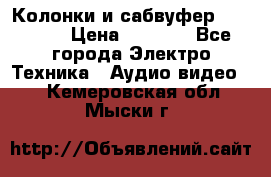 Колонки и сабвуфер Cortland › Цена ­ 5 999 - Все города Электро-Техника » Аудио-видео   . Кемеровская обл.,Мыски г.